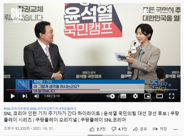 윤석열 국민의힘 대선 경선 후보 'SNL코리아' 출연 유튜브 영상 화면 (사진=유튜브 캡처)