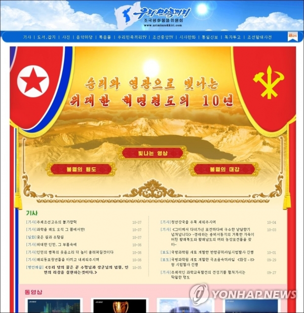 북한 대외선전매체 '우리민족끼리'는 지난 10월 8일 김정은 국무위원장의 집권 10년을 기념하는 특별 웹페이지를 개설했다.(사진=연합뉴스)