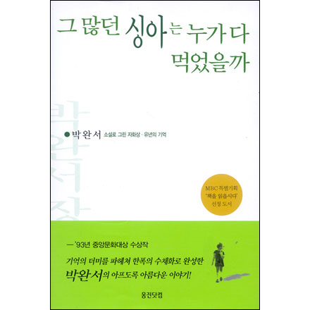 박완서의 자전적 소설 『그 많던 싱아는 누가 다 먹었을까』는 한국인들이 자발적으로 일본식 창씨개명을 했음을 알리고 있다.