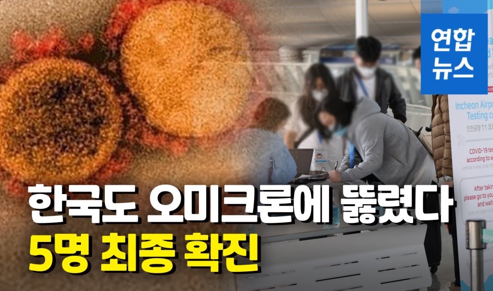 코로나19 오미크론 변이 확진.(사진=연합뉴스)