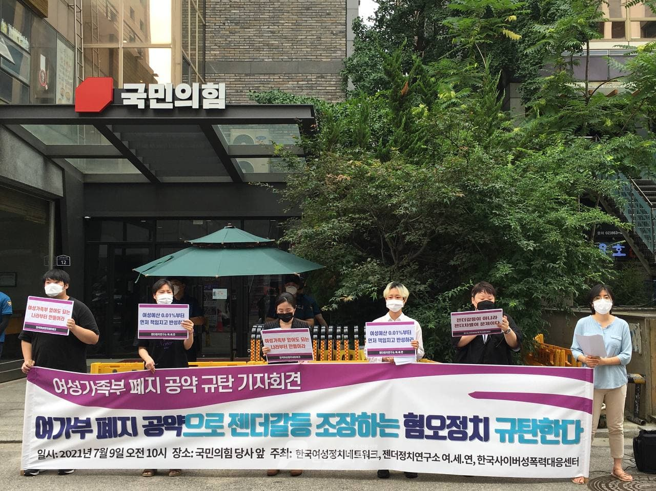 한국여성정치네트워크가 지난 7월9일 여의도 국민의힘 당사 앞에서 여가부 폐지 공약 규탄 대회를 열고 있다. 2021.7.9(사진=한국여성정치네트워크)