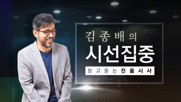 MBC 라디오 '김종배의 시선집중'.(그래픽=MBC)
