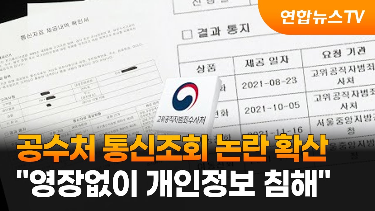 고위공직자범죄수사처, 통신 조회 논란.(사진=연합뉴스)