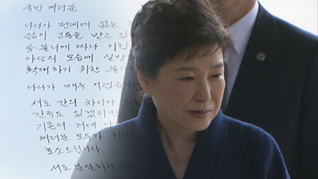 박근혜 전 대통령의 옥중서신.(사진=연합뉴스)