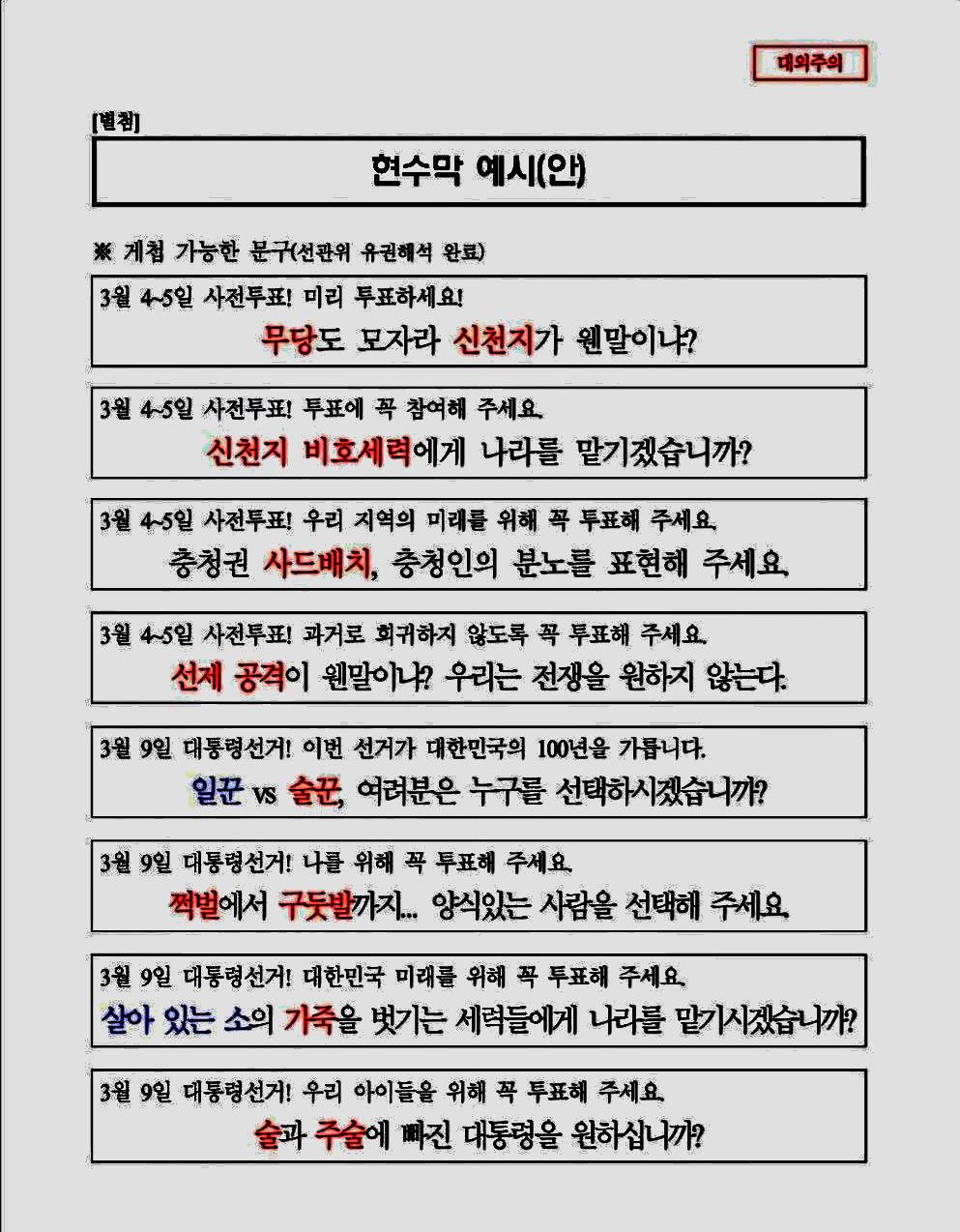 펜앤드마이크가 22일 입수한 정체불명의 '현수막 보고서' 문건. 2022.02.22(사진편집=조주형 기자)