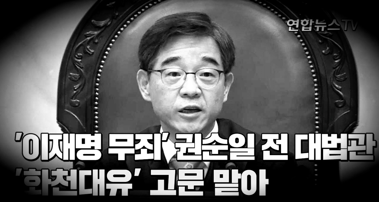 '재판 거래 의혹'을 받고 있는 권순일 전 대법관.(사진=연합뉴스, 편집=펜앤드마이크)