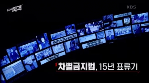 KBS ‘시사직격’: 차별금지법, 15년 표류기
