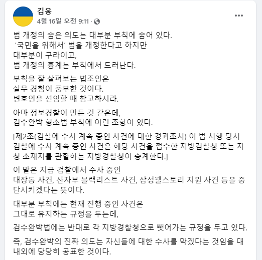 김웅 국민의힘 의원은 자신의 페이스북에서 “법 개정의 숨은 의도는 대부분 부칙에 숨어 있다”고 주장했다. [사진=김웅 의원 페이스북 캡처]