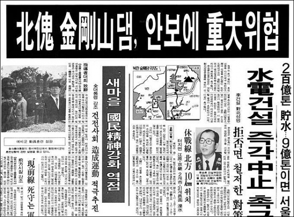 북한 금강산 댐의 수공 위협을 보도한 언론.
