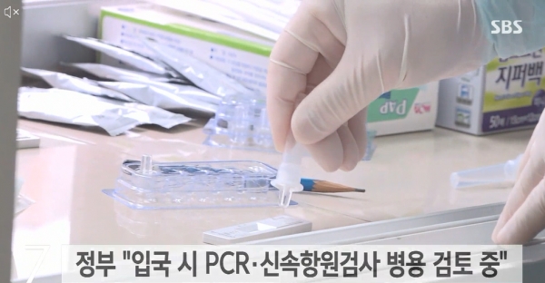 현재 해외 입국자는 입국 전 48시간 이내에 PCR 검사를 받고 음성확인서를 의무적으로 제출해야 한다. 정부는 11일 PCR 검사와 신속항원검사 병용을 검토중이라고 밝혔다. [사진=SBS 뉴스 캡처]