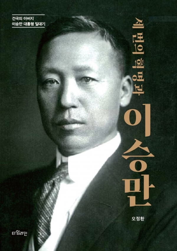 『세 번의 혁명과 이승만』 표지.