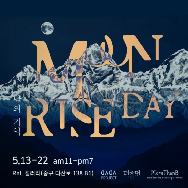 '문 라이즈 데이(Moon Rise Day)展' 포스터.