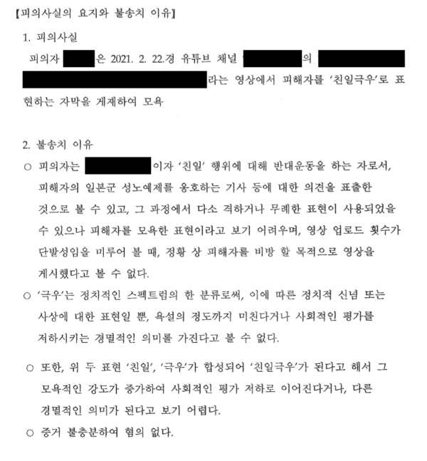 서울 종로경찰서가 2021년 8월20일 작성한 이 사건 불송치결정서의 내용.