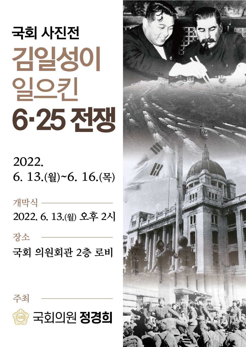 정경희 의원은 지난 8일 국회 사진전 '김일성이 일으킨 6.25전쟁'을 개최한다고 밝혔다. 2022.06.12(사진=정경희 국민의힘 의원)
