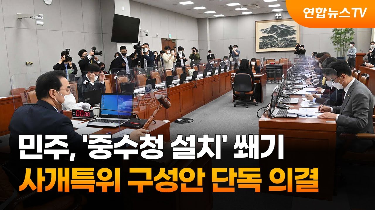 민주당, '중수청 설치' 쐐기…사개특위 구성안 단독 의결. 2022.04.29.(사진=연합뉴스)