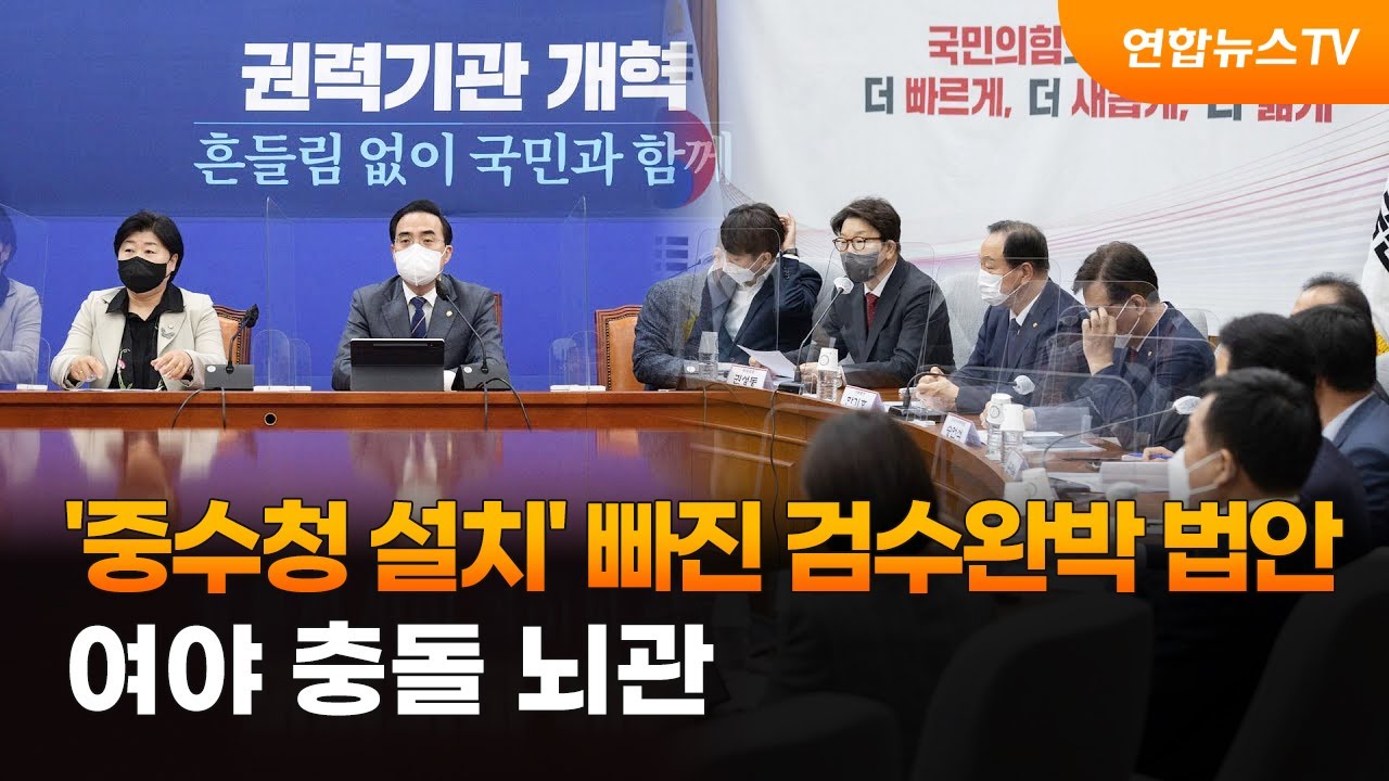 '중수청 설치' 빠진 검수완박 법안…여야 충돌 뇌관.2022. 4. 28.(사진=연합뉴스)