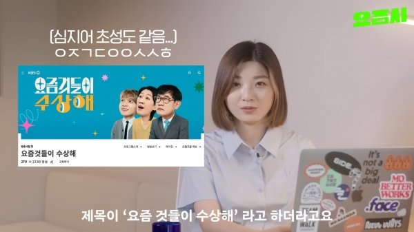 유튜브 '요즘사'는 KBS의 '요즘것들이 수상해'가 자신들을 표절했다고 주장했다. [유튜브 캡쳐]