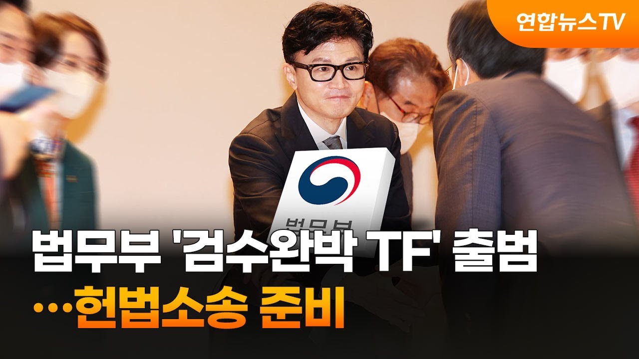 법무부 '검수완박 TF' 출범…헌법소송 준비.(사진=연합뉴스)