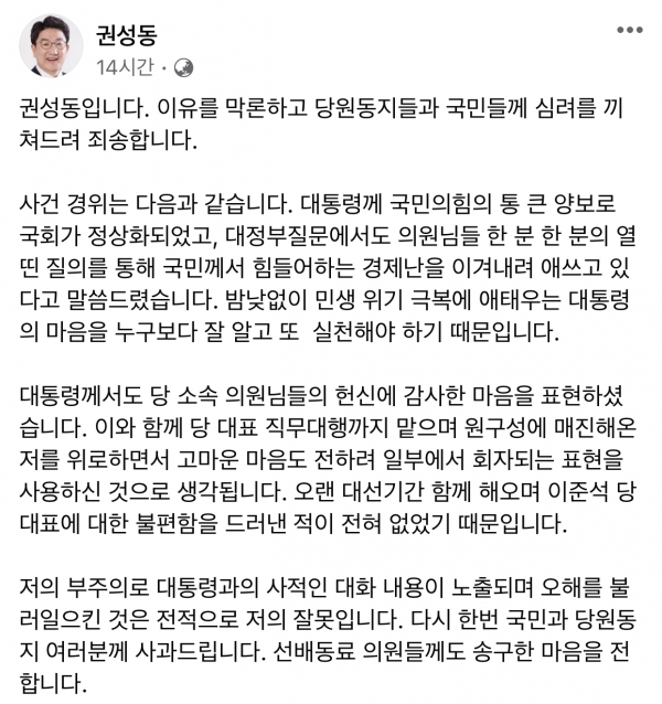 권성동 당대표 직무대행 겸 원내대표가 26일 올린 사과문. [사진=페이스북]