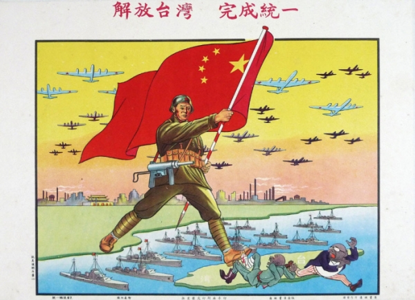 1950년 당시의 대만 통일 선전 포스터. 위엔 '해방대만, 완성통일(대만을 해방해 통일을 완성하자)'란 구호가 적혀 있다.