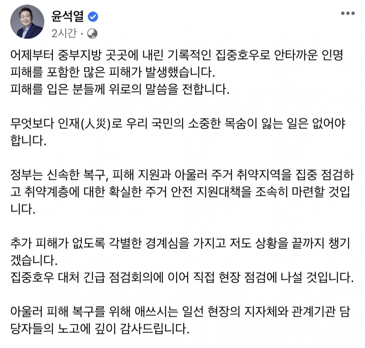 윤석열 대통령이 9일 오전 페이스북에 올린 글. [사진=페이스북]