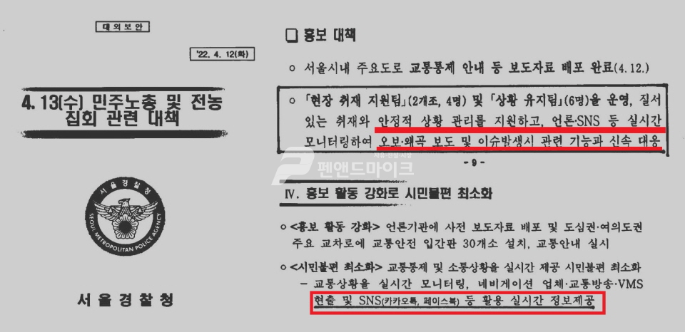 펜앤드마이크가 입수한 올해 4월 12일자 서울경찰청 집회 대책 문건.2022.08.11(사진=조주형 기자)