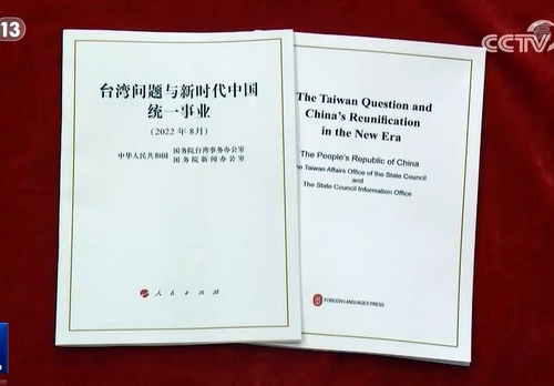 지난 10일 중국에서 공개한 대만백서. 펜앤이 이 대만백서 전문을 번역해 공개한다. [사진=펜앤드마이크]