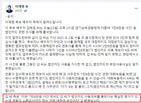 이재명 의원의 페이스북에 올라온 김혜경씨의 입장문에 따르면, "김씨가 법인카드 사용 여부를 몰랐다는 확실한 증거가 있는데 경찰이 소환조사까지 하는 것에 대하여 유감”이라며 혐의를 전면 부인했다. [사진=이재명 페이스북 캡처]