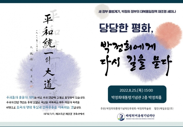 박정희기념재단이 주최하는 대북 통일정책 세미나 포스터