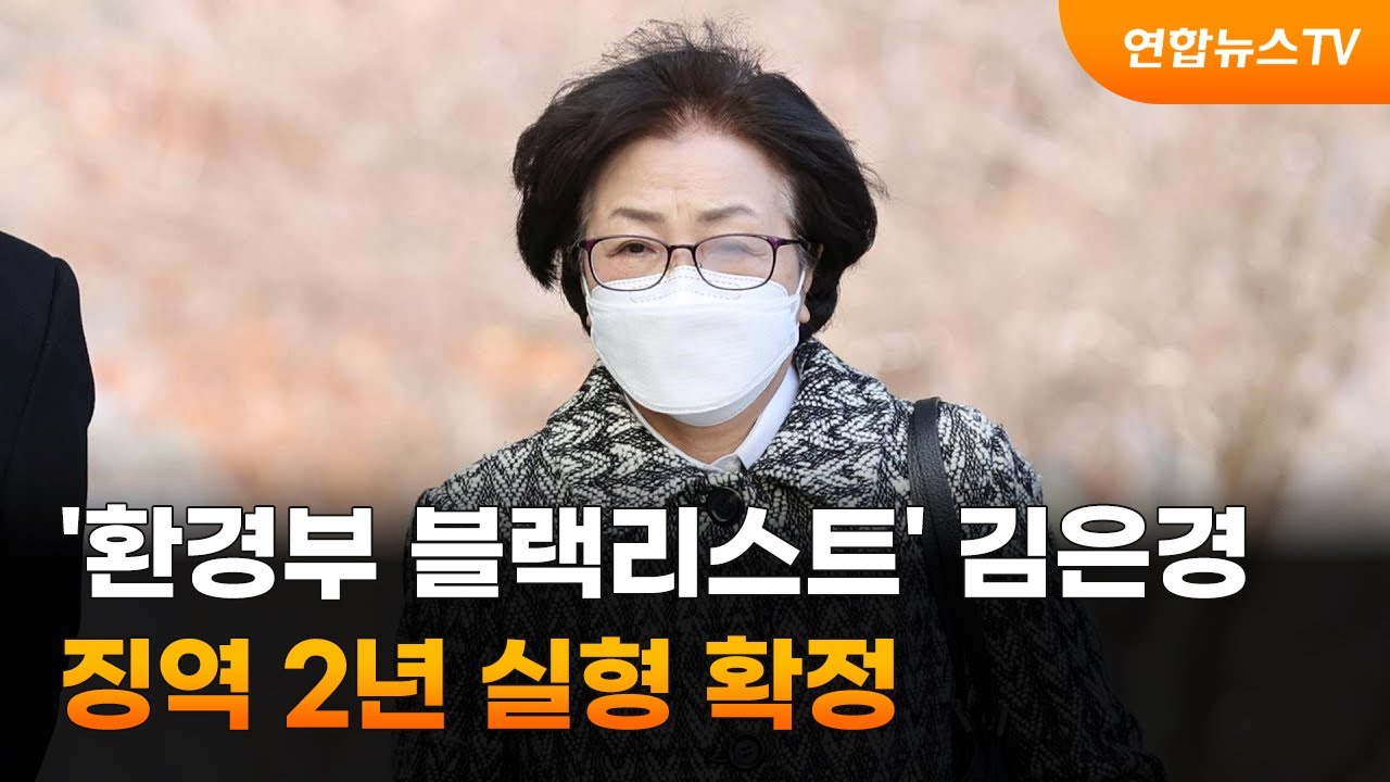'환경부 블랙리스트' 김은경 징역 2년 실형 확정.2022. 1. 26.(사진=연합뉴스TV)