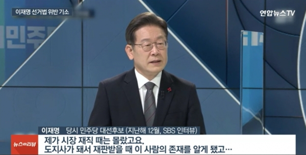 이재명 더불어민주당 대표는 지난해 12월 SBS 인터뷰에서 "김문기 처장을 알았느냐?"는 질문에 "(하위 직원이라) 시장 재직 시에는 몰랐다"고 답변했다. [사진=연합뉴스TV 캡처]
