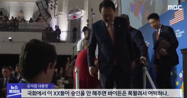 지난 21일(현지시간) 윤석열 대통령은 뉴욕에서 열린 ‘글로벌 펀드’ 회의장을 나서면서 논란이 되는 문제의 발언을 했다. [사진=MBC 캡처]