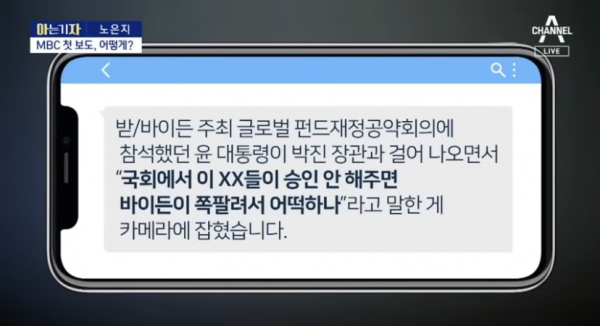 윤석열 대통령의 비속어 발언은 MBC에 보도되기 전, SNS를 통해 '받은 글'로 먼저 유포됐다. MBC의 자막과 달리 ‘바이든이’라는 점만 차이가 있다. [사진=채널A 캡처]