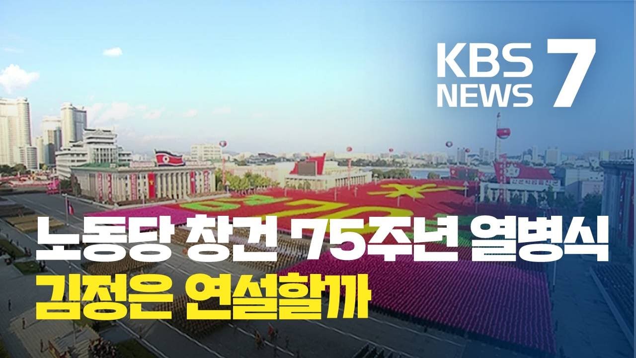북한, 내일 대규모 열병식 예상…ICBM·김정은 연설 주목. 2020.10.09. (사진=KBS뉴스)