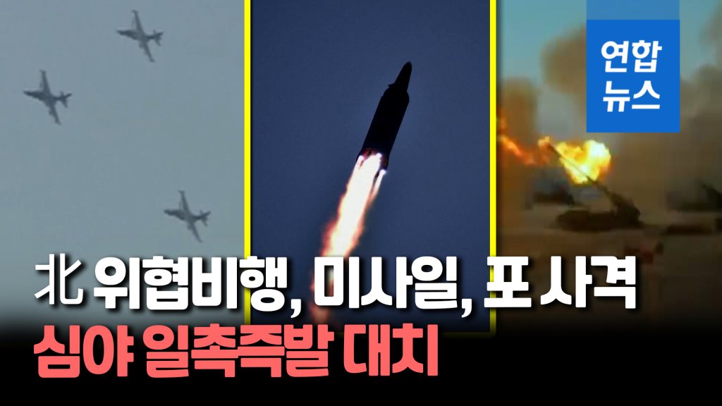 북한, 동·서해서 390발 사격…새벽 이어 또 도발.2022.10.15(사진=연합뉴스)