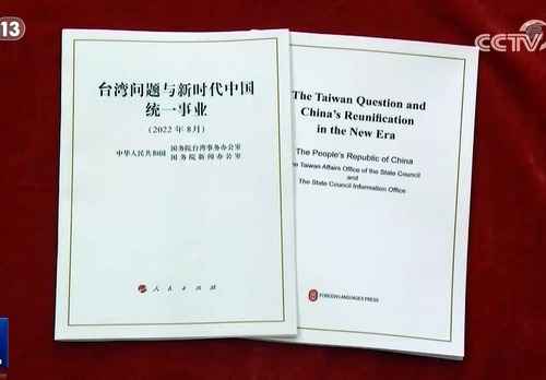 지난 8월 10일 중국이 발간한 '대만백서'의 중국어본과 영문본 모습. 여기엔 대만을 반드시 복속시키겠단 중국의 의지가 온전히 담겼단 평가다. [사진=연합뉴스]
