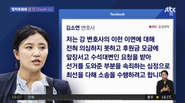 김소연 변호사는 '선거를 도와준 부분을 속죄하는 심정'으로 소송을 수행하겠다고 밝혔다. [사진=jtbc 화면 캡처]