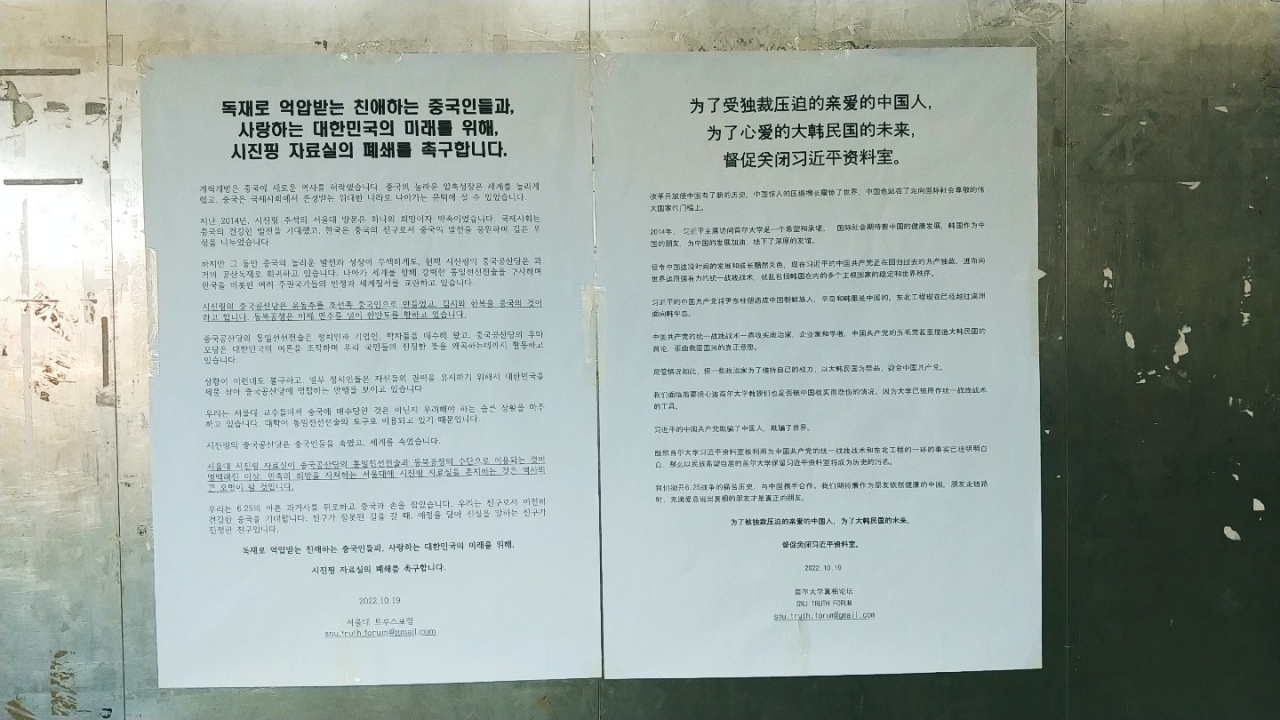 서울대학교 중앙도서관 중앙통로에 부착된 시진핑 자료 폐쇄 촉구 대자보. [사진=트루스포럼 제공]