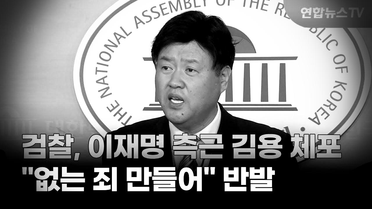 검찰, 이재명 측근 김용 체포…반발 "없는 죄 만들어".2022. 10. 19. (사진=연합뉴스TV, 편집=조주형 기자)