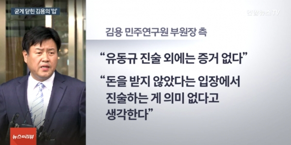 김용 민주연구원 부원장은 검찰 조사에서 '진술 거부권'을 행사하고 있다. [사진=연합뉴스TV 캡처]