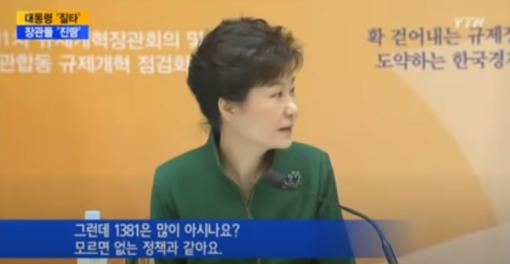 박근혜 전 대통령이 윤상직 당시 산업부 장관에게 다른 질의를 하는 모습. 인증규정 관련 콜센터 운영에 관한 질문이었다. [사진=YTN유튜브]
