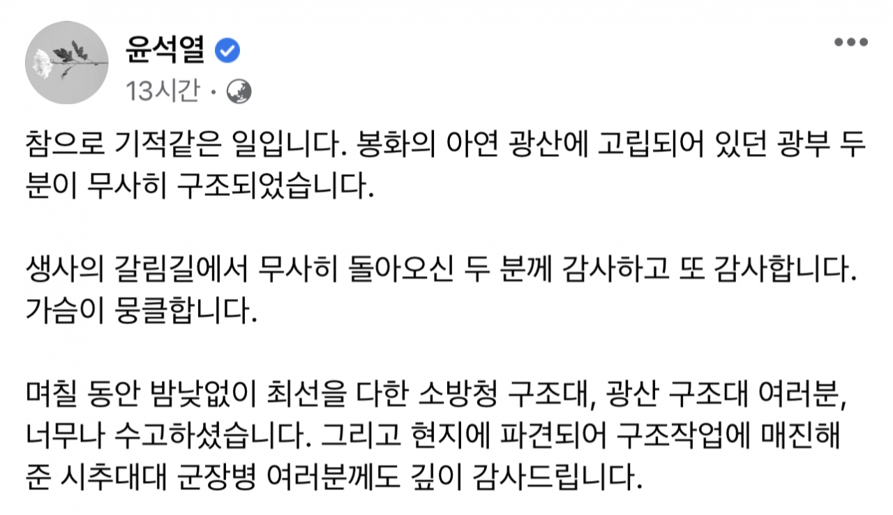 윤 대통령이 봉화 광산 매몰자 구조 후 올린 페이스북 글. [사진=페이스북]