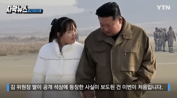 지난 18일 대륙간탄도미사일(ICBM) ‘화성-17형’ 발사 현장에서 김정은과 리설주 부부를 빼닮은 딸이 공개됐다. [사진=YTN 캡처]