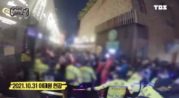 11월 9일 김어준씨는 "지난해 핼러윈 당일에는 경찰이 경광봉을 흔들면서 인파관리를 했다"고 주장했다. 사진은 지난해 핼러윈 당일 TBS가 방송한 화면이라고 김어준씨가 뉴스공장에서 내보낸 화면. [사진=TBS 유튜브 캡처]