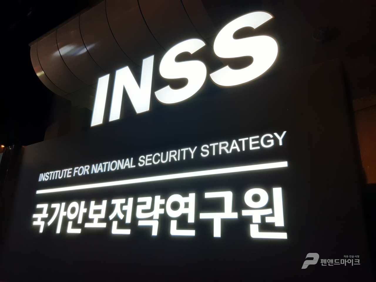 국가정보원 산하 사단법인 형태의 국정원 연구기관인 국가안보전략연구원(INSS: Institute for National Security Strategy, 약칭 전략연)의 모습. 2022.11.25(사진=조주형 기자)