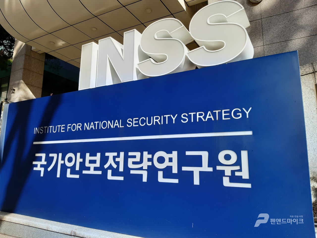 국가정보원 산하 사단법인 형태의 국정원 연구기관인 국가안보전략연구원(INSS: Institute for National Security Strategy, 약칭 전략연)의 모습. 2022.11.26(사진=조주형 기자)
