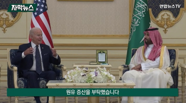 바이든 미국 대통령은 지난 7월 사우디아라비아를 방문 빈 살만 왕세자를 만나 원유 증산을 부탁했지만, 불발됐다. [사진=연합뉴스TV 캡처]