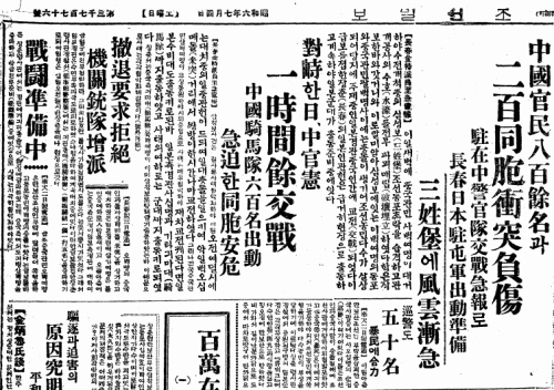만보산 사건에 대한 가짜 뉴스를 보도하여 한국에 거주하는 화교 142명이 살해당하고 542명이 중경상을 입도록 만든 조선일보의 기사.