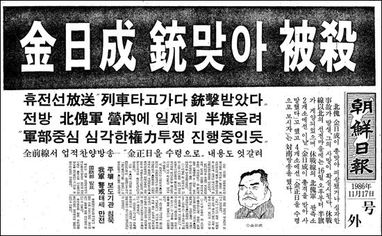 멀쩡하게 살아 있는 김일성이 총격을 받고 피살됐다고 가짜 뉴스를 보도하여 망신살이 뻗친 조선일보 보도.