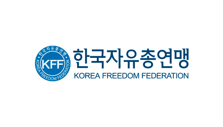 한국자유총연맹 로고.(사진=한국자유총연맹)